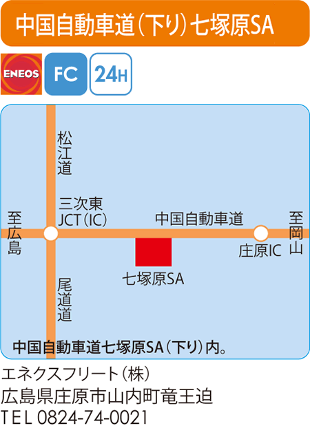 中国自動車道（下り）七塚原SA
