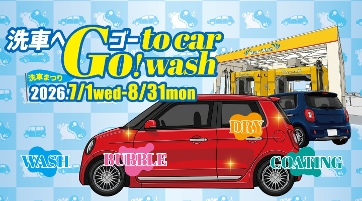 太陽洗車まつり2026