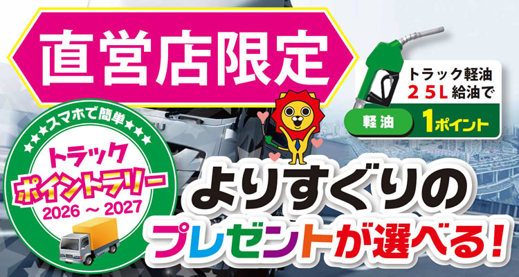 トラックポイントラリー 第13弾