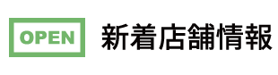 新着店舗情報
