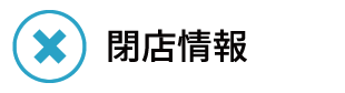 閉店情報