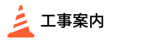 工事案内