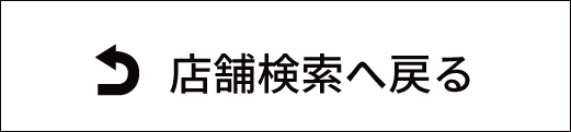 店舗検索へ戻る