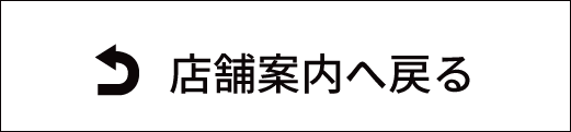 店舗案内に戻る