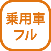 乗用車セルフ