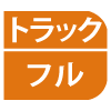 トラックフル