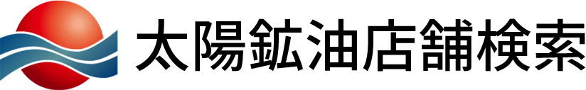 太陽鉱油店舗検索