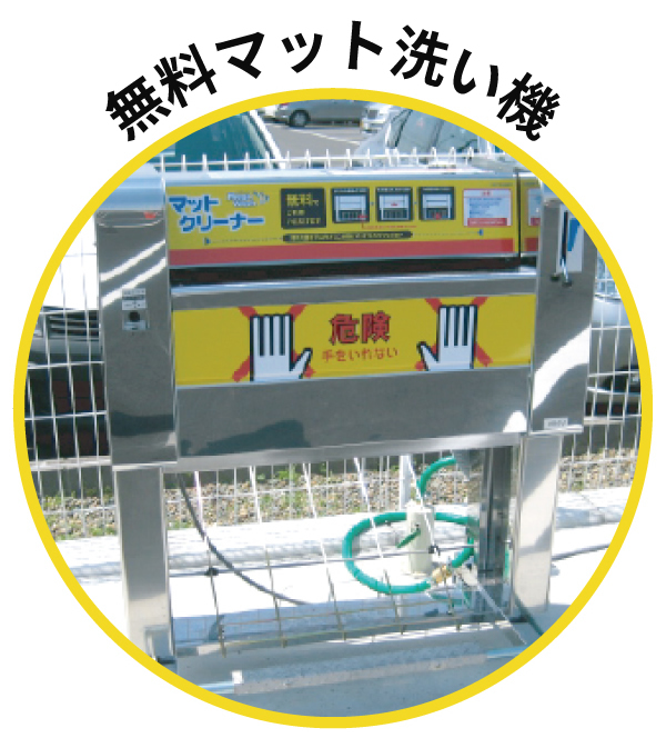 無料マット洗い機