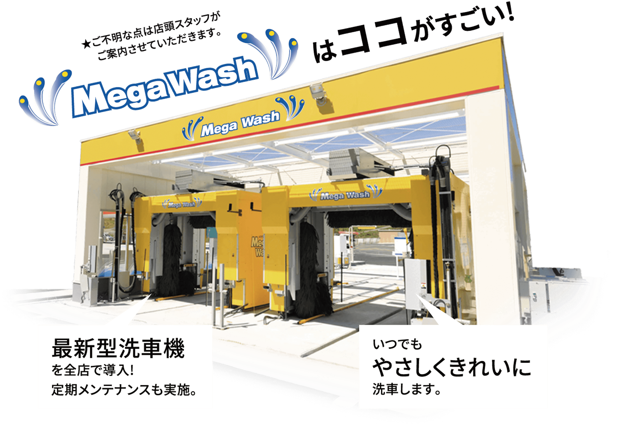 Mega Washはココがすごい!