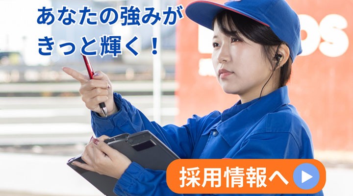 採用情報