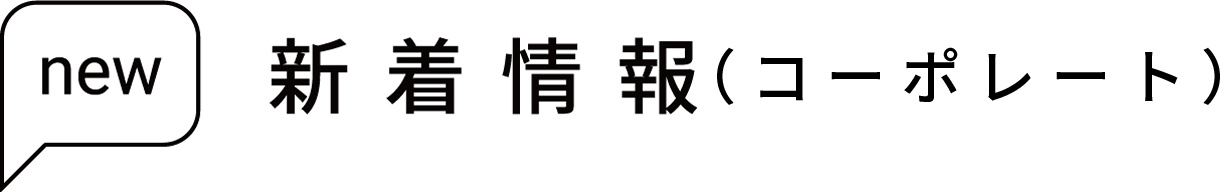 新着情報