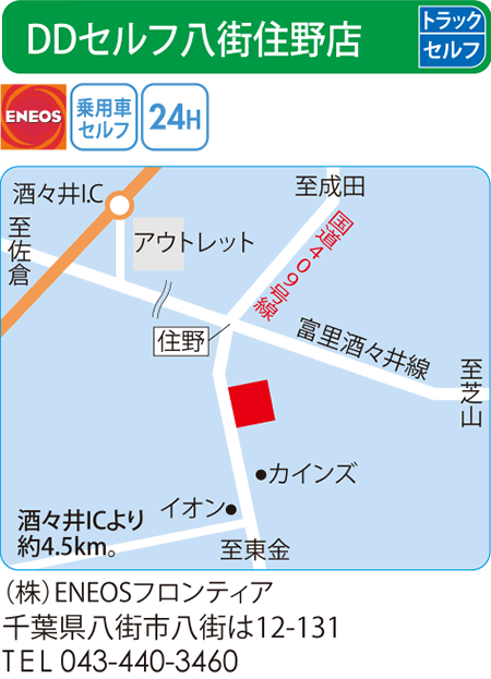 DDセルフ八街住野店