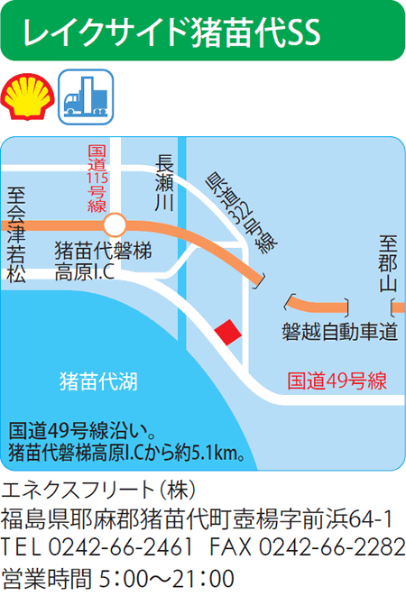 レイクサイド猪苗代SS