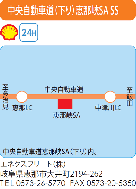 中央自動車道(下り)恵那峡SA SS