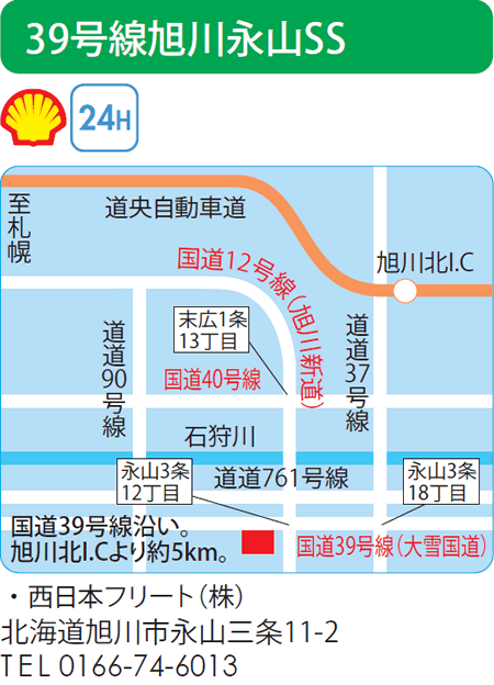 39号線旭川永山SS