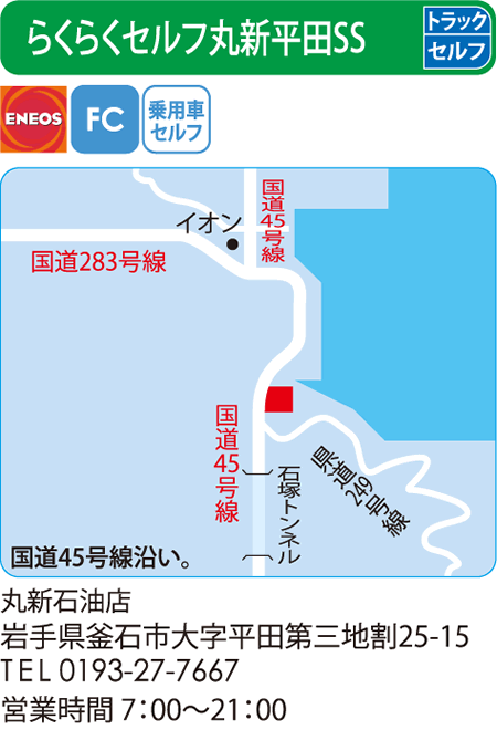 らくらくセルフ丸新平田SS