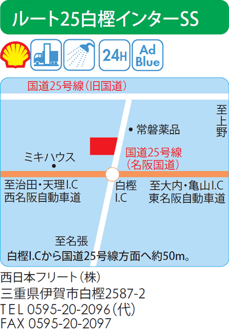 ルート25白樫インターSS