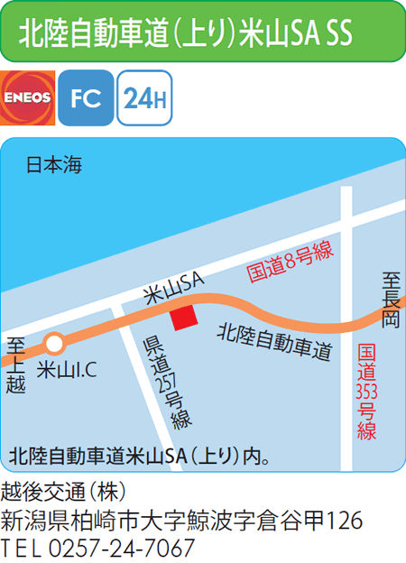 北陸自動車道(上り)米山SA SS