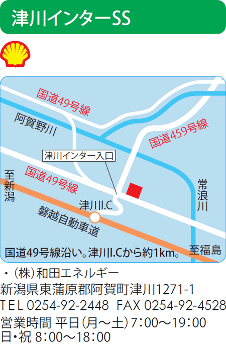 津川インターSS