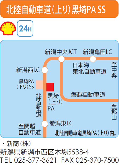 北陸自動車道（上り）黒埼PA SS