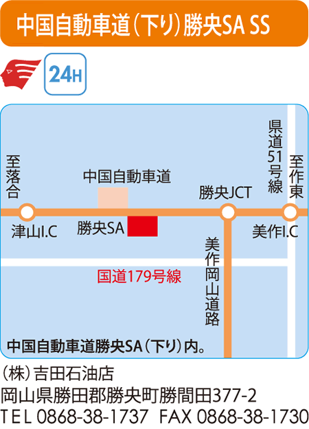 中国自動車道(下り)勝央SA SS