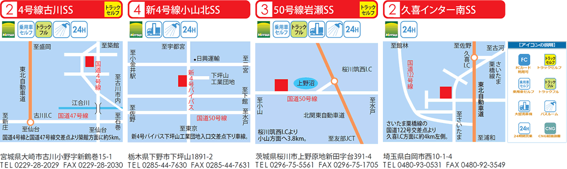 4号線古川SS | 新4号線小山北SS｜50号線岩瀬SS｜久喜インター南SS