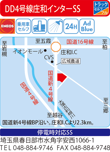 DD4号線庄和インターSS