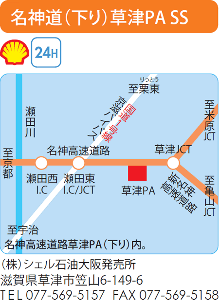 名神道（下り）草津PA SS