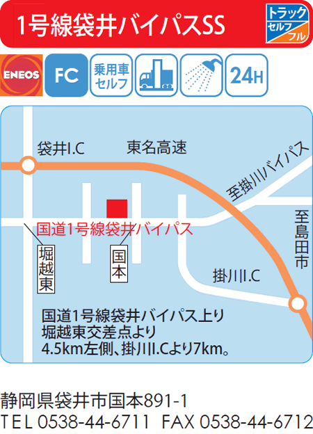 1号線袋井バイパスSS