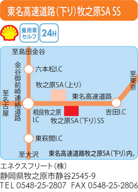 東名高速道路(下り)牧之原SA SS