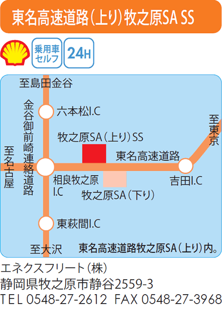 東名高速道路(上り)牧之原SA SS