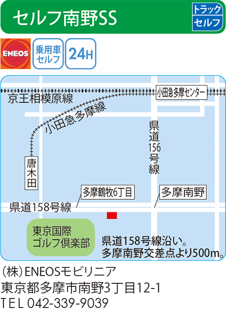 セルフ南野SS(ENEOSモビリニア)