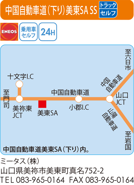 中国自動車道（下り）美東SA SS