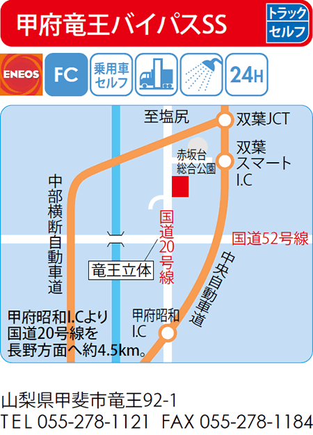 甲府竜王バイパスSS
