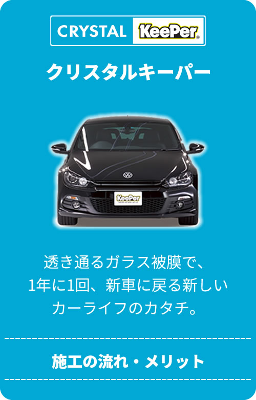 クリスタルキーパー
