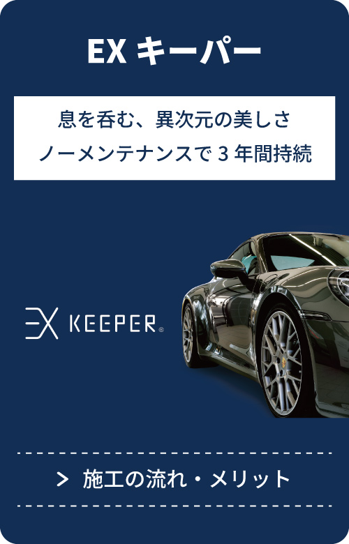 EXキーパー