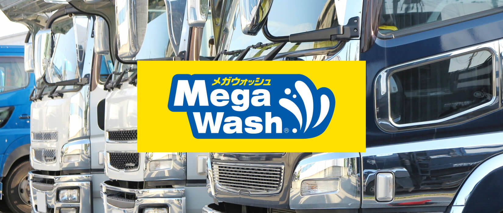 トラックメガウォッシュ(大型洗車機)