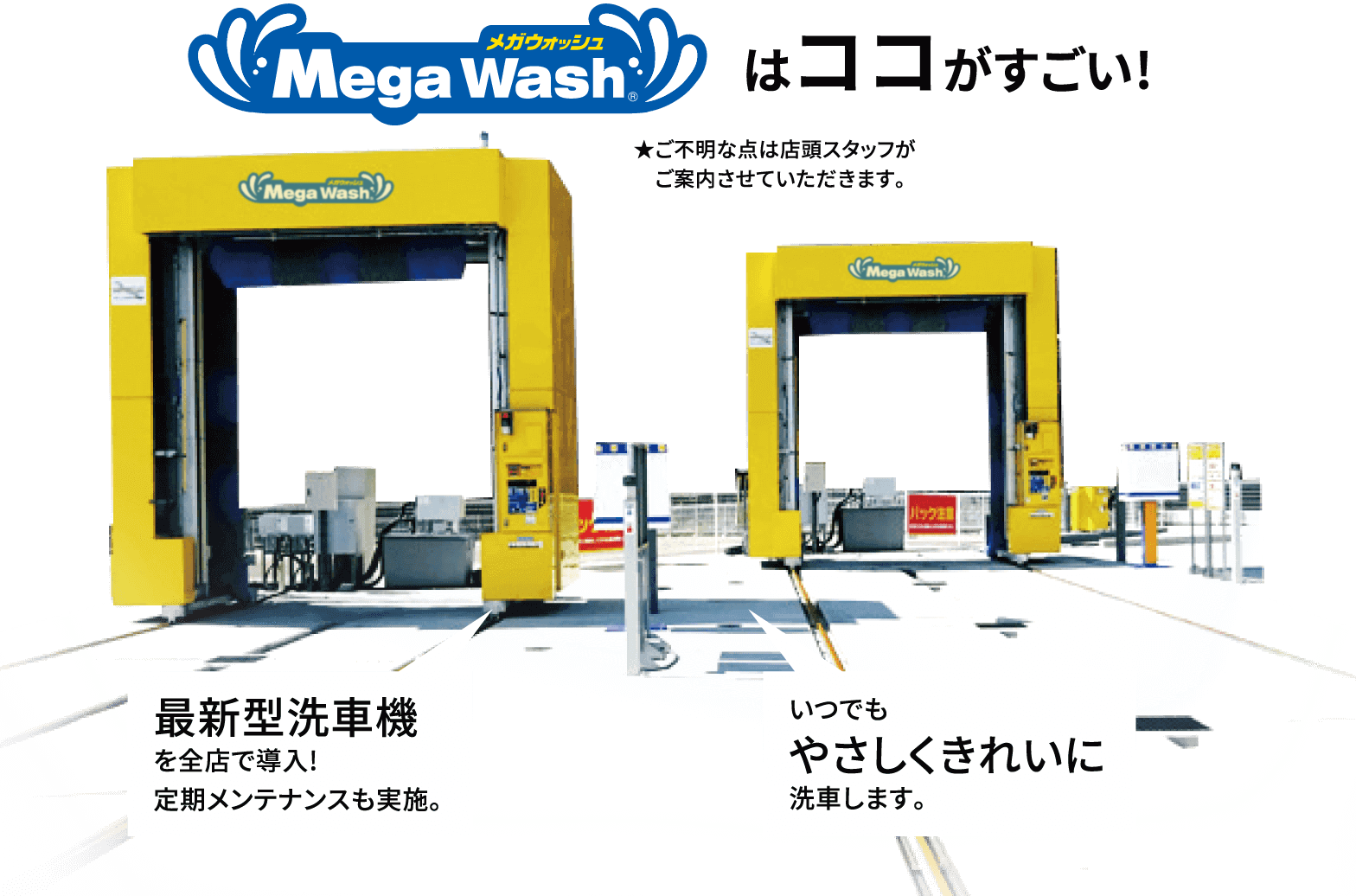 Mega Washはココがすごい!