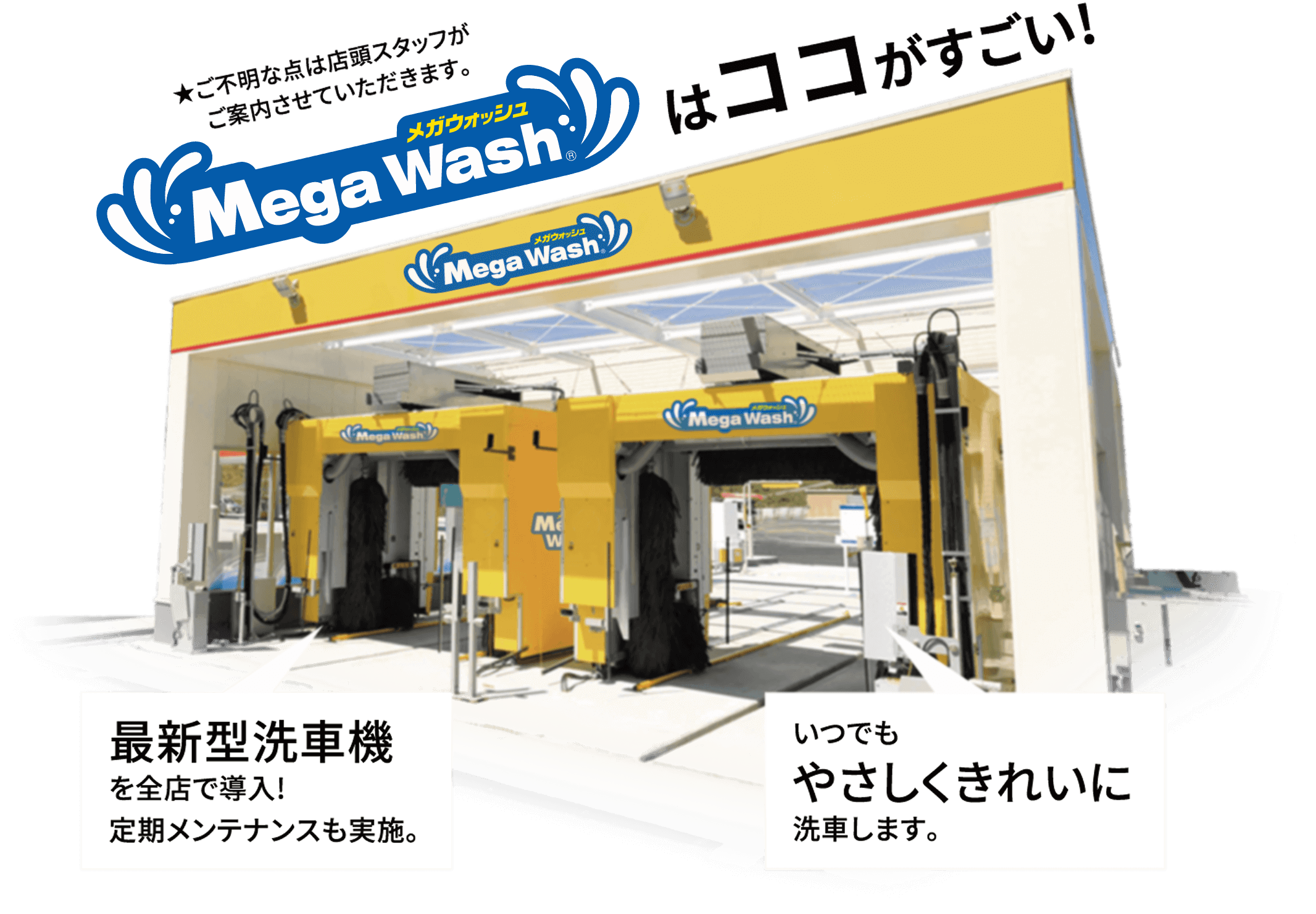 Mega Washはココがすごい!