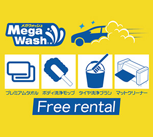 手ぶらで洗車気軽さを追及