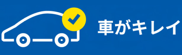 車がキレイ