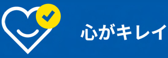 心がキレイ