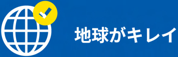 地球がキレイ