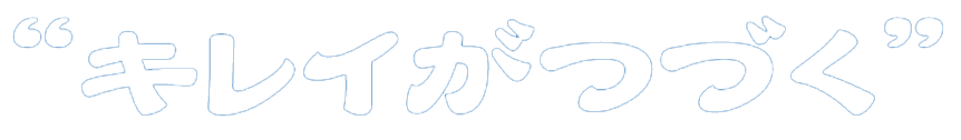 キレイがつづく