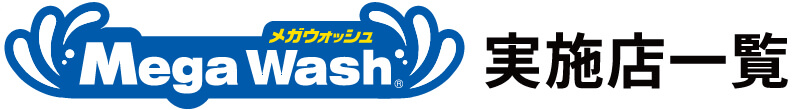 Mega Wash実施店一覧