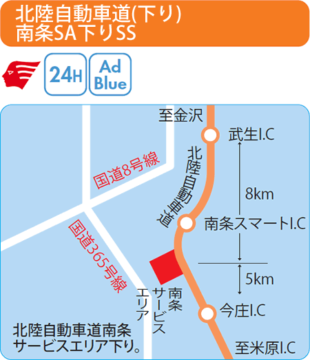 北陸自動車道(下り)南条SA下りSS（西日本フリート）