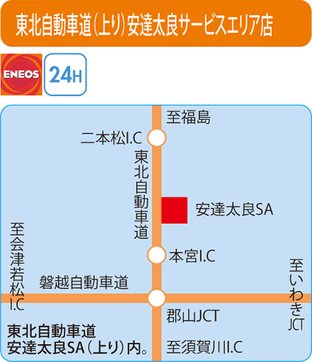 東北自動車道(上り)安達太良サービスエリア店（セキショウカーライフ）