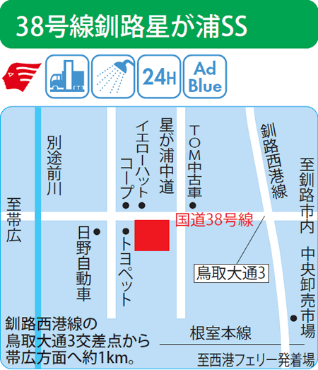 38号線釧路星が浦SS（西日本フリート）