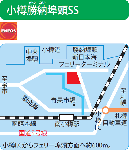 小樽勝納埠頭SS（小樽運送事業協同組合）