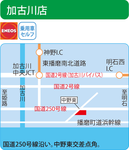 加古川店（エネクスフリート）